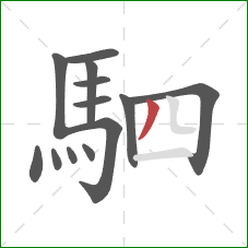 駟的笔顺第13画:撇 駟的笔顺第13画:撇