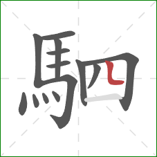 駟的笔顺第14画:竖弯 駟的笔顺第14画:竖弯