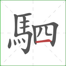 駟的笔顺第15画:横 駟的笔顺第15画:横