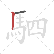 駟的笔顺第2画:竖 駟的笔顺第2画:竖
