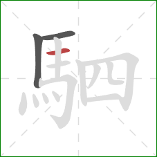 駟的笔顺第3画:横 駟的笔顺第3画:横