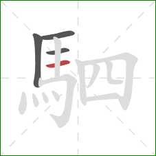 駟的笔顺第4画:横 駟的笔顺第4画:横