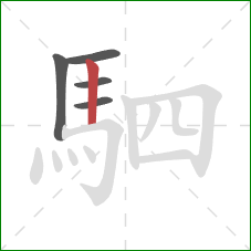 駟的笔顺第5画:竖 駟的笔顺第5画:竖