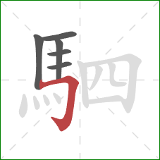 駟的笔顺第6画:横折钩 駟的笔顺第6画:横折钩