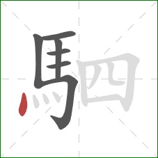 駟的笔顺第7画:点 駟的笔顺第7画:点