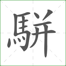 駢的部首 駢的部首