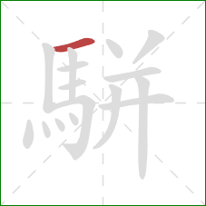 駢的笔顺第1画:横 駢的笔顺第1画:横