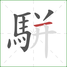 駢的笔顺第13画:横 駢的笔顺第13画:横