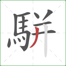 駢的笔顺第15画:撇 駢的笔顺第15画:撇