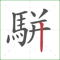 駢的笔顺第16画:竖 駢的笔顺第16画:竖