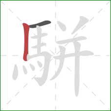 駢的笔顺第2画:竖 駢的笔顺第2画:竖