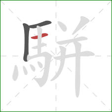 駢的笔顺第3画:横 駢的笔顺第3画:横