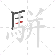 駢的笔顺第4画:横 駢的笔顺第4画:横