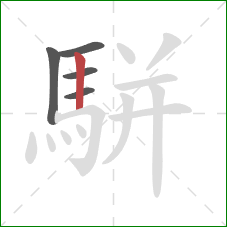 駢的笔顺第5画:竖 駢的笔顺第5画:竖