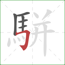 駢的笔顺第6画:横折钩 駢的笔顺第6画:横折钩