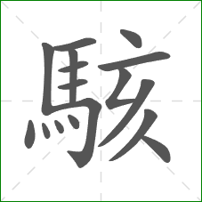 駭的部首 駭的部首