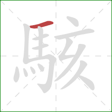 駭的笔顺第1画:横 駭的笔顺第1画:横