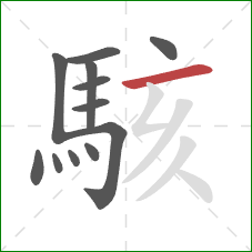 駭的笔顺第12画:横 駭的笔顺第12画:横