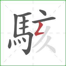 駭的笔顺第13画:撇折 駭的笔顺第13画:撇折