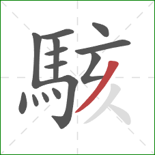 駭的笔顺第14画:撇 駭的笔顺第14画:撇