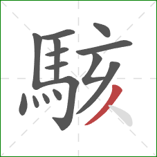 駭的笔顺第15画:撇 駭的笔顺第15画:撇