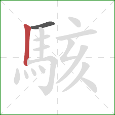 駭的笔顺第2画:竖 駭的笔顺第2画:竖