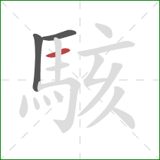 駭的笔顺第3画:横 駭的笔顺第3画:横