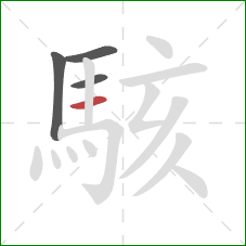 駭的笔顺第4画:横 駭的笔顺第4画:横