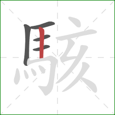 駭的笔顺第5画:竖 駭的笔顺第5画:竖