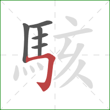 駭的笔顺第6画:横折钩 駭的笔顺第6画:横折钩