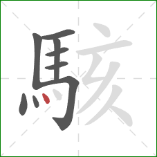 駭的笔顺第9画:点 駭的笔顺第9画:点