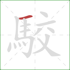 駮的笔顺第1画：横