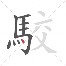 駮的笔顺第10画：点