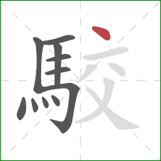駮的笔顺第11画：点