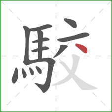 駮的笔顺第14画：点