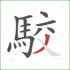 駮的笔顺第15画：撇