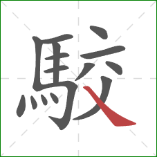 駮的笔顺第16画：捺