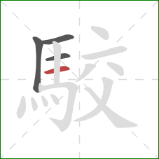 駮的笔顺第4画：横