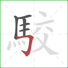 駮的笔顺第6画：横折钩