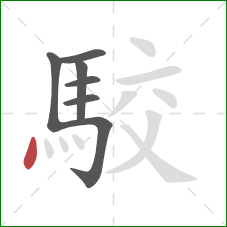 駮的笔顺第7画：点