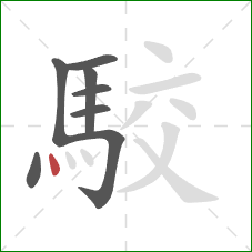 駮的笔顺第8画：点