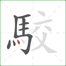 駮的笔顺第9画：点