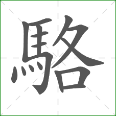 駱的部首 駱的部首