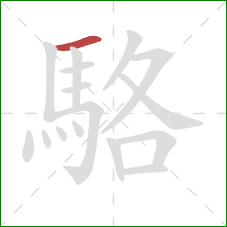 駱的笔顺第1画:横 駱的笔顺第1画:横