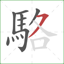 駱的笔顺第12画:横撇 駱的笔顺第12画:横撇