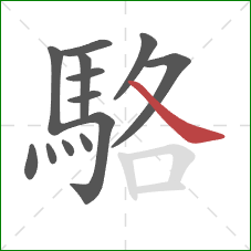 駱的笔顺第13画:捺 駱的笔顺第13画:捺