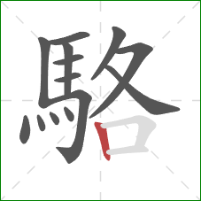 駱的笔顺第14画:竖 駱的笔顺第14画:竖