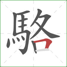 駱的笔顺第15画:横折 駱的笔顺第15画:横折