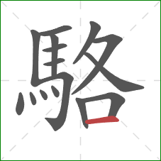 駱的笔顺第16画:横 駱的笔顺第16画:横