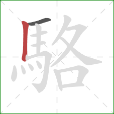 駱的笔顺第2画:竖 駱的笔顺第2画:竖